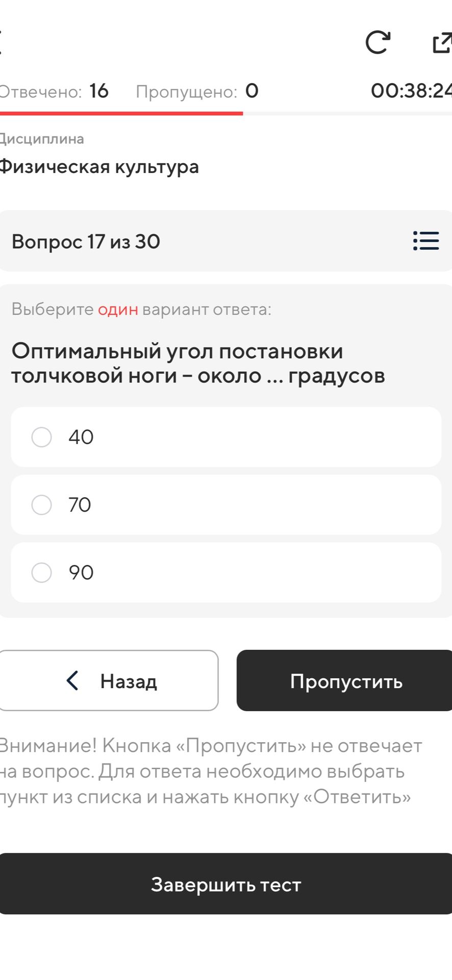 Фото задания: Оптимальный угол постановки толчковой ноги — около ... градусов. Варианты: 40; 70; 90.