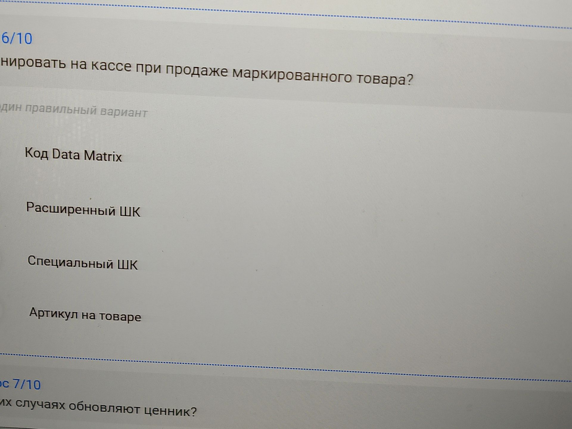 Фото задания: Каким кодом маркировать на кассе при продаже маркированного товара? Варианты: Код Data Matrix; Расширенный ШК; Специальный…