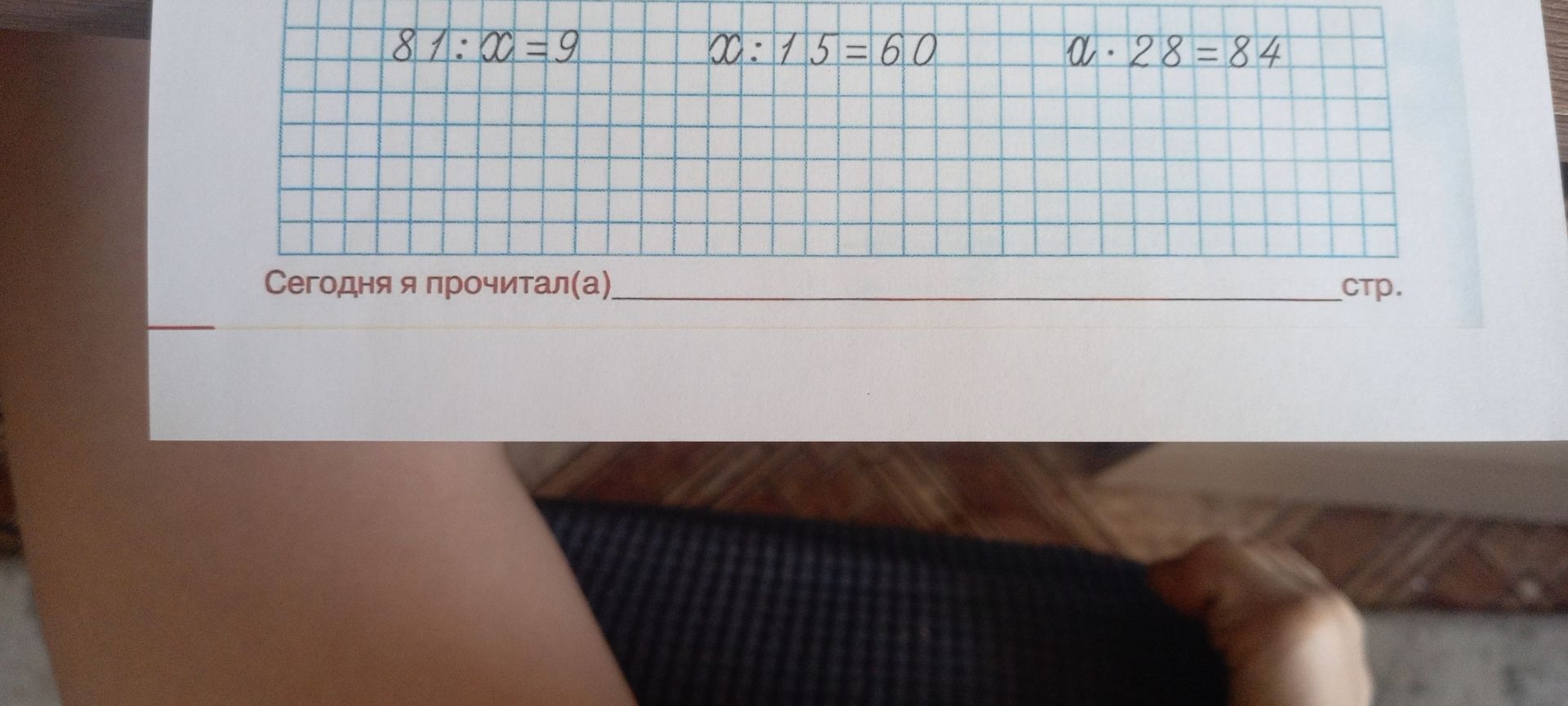Фото задания: Решите уравнения: а) 81 : x = 9; б) x : 15 = 60; в) a · 28 = 84.