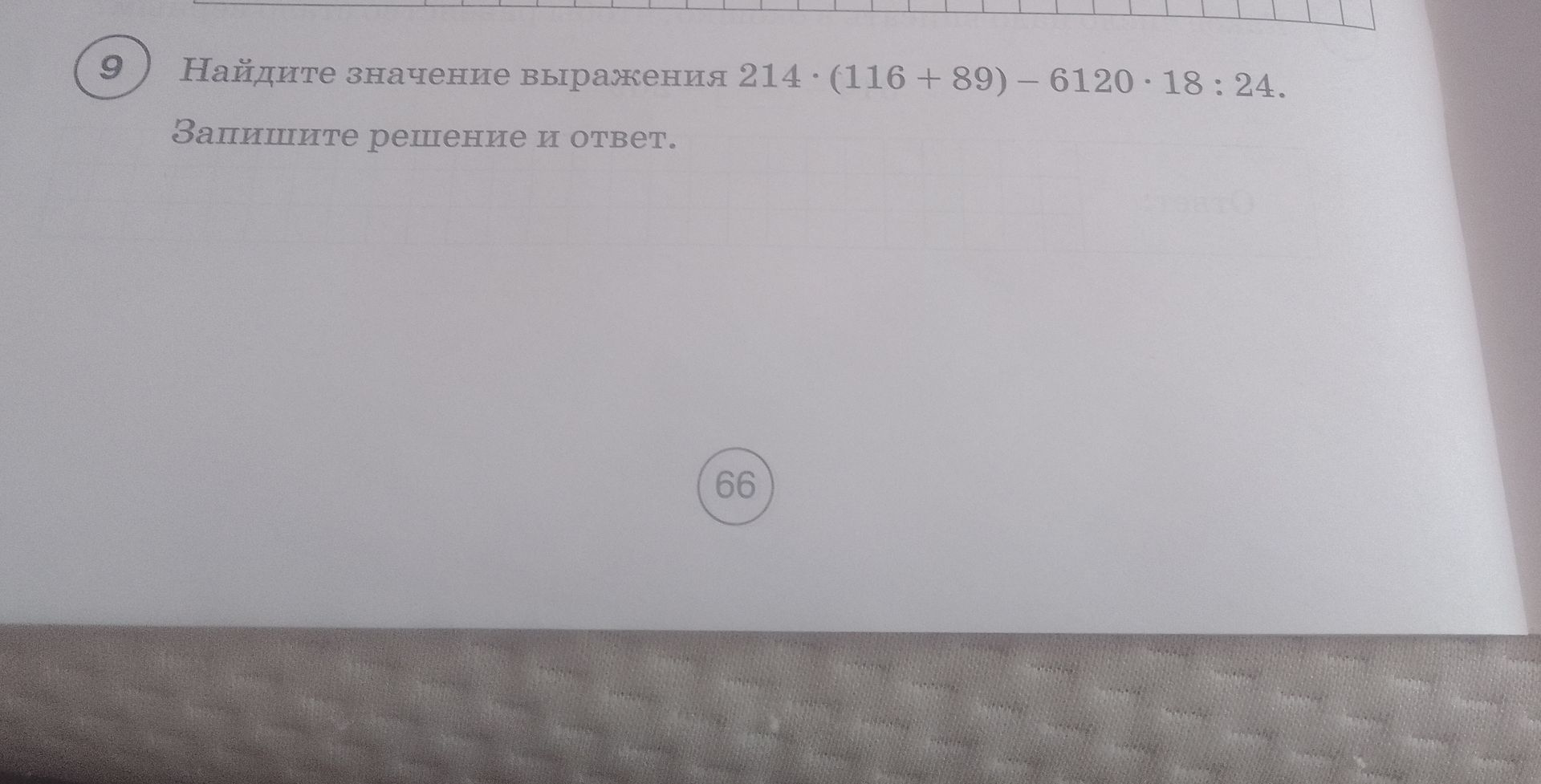 Фото задания: Найдите значение выражения 214 · (116 + 89) − 6120 · 18 : 24. Запишите решение и ответ.