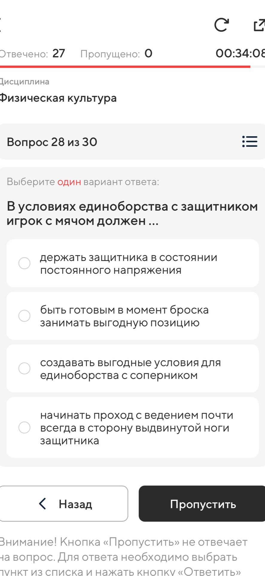 Фото задания: В условиях единоборства с защитником игрок с мячом должен ... Выберите один вариант ответа: 1) держать защитника в…