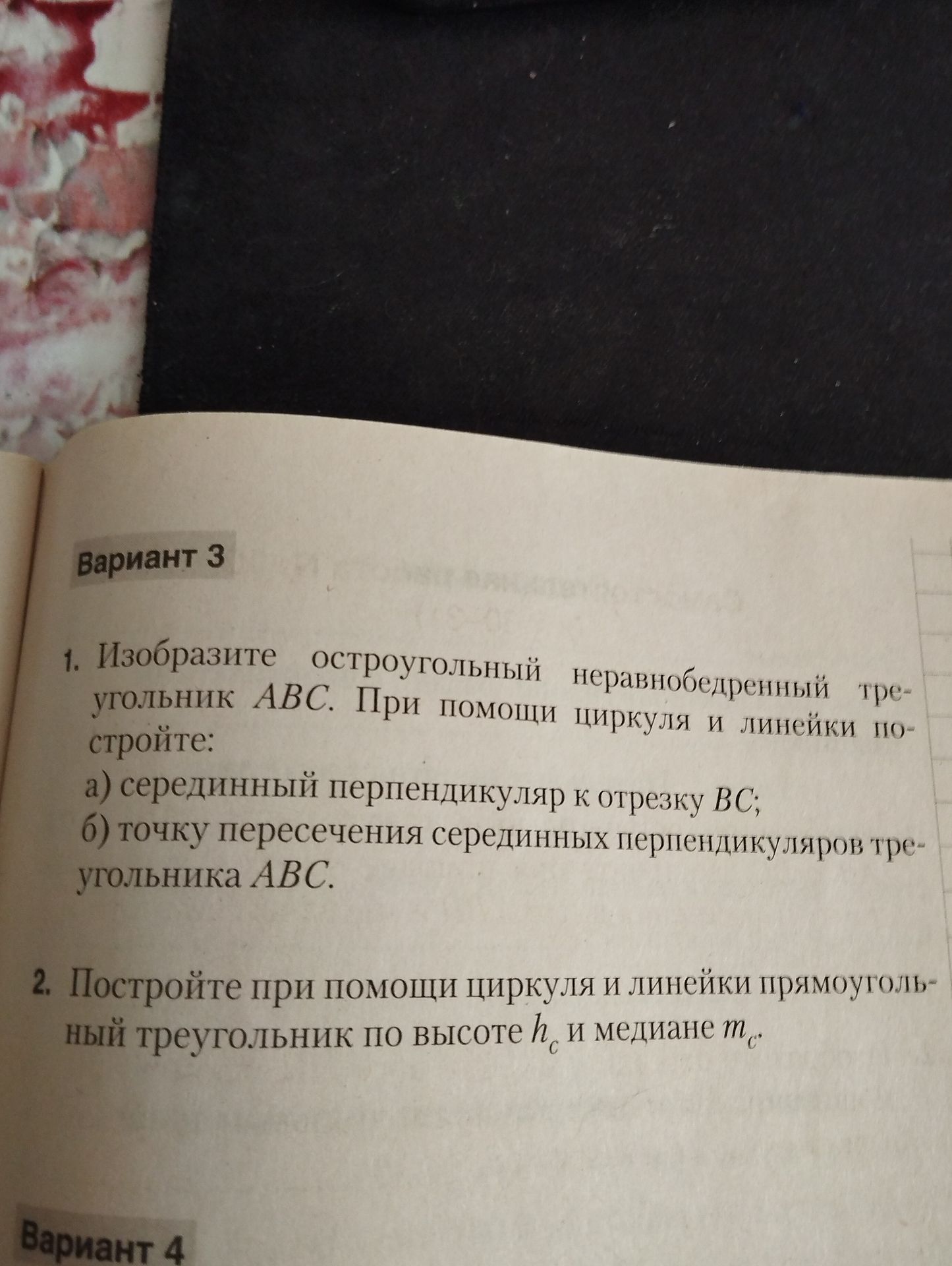 Фото задания: 1. Изобразите остроугольный неравнобедренный треугольник ABC. При помощи циркуля и линейки постройте: а) серединный…