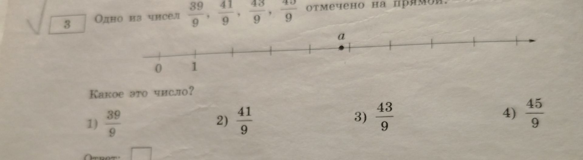 Фото задания: Одно из чисел \(\frac{39}{9},\frac{41}{9},\frac{43}{9},\frac{45}{9}\) отмечено на прямой. Какое это число?