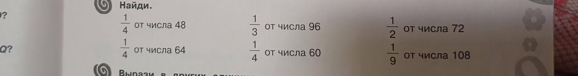 Фото задания: Найди: а) 1/4 от числа 48; б) 1/4 от числа 64; в) 1/3 от числа 96; г) 1/4 от числа 60; д) 1/2 от числа 72; е) 1/9 от числа…