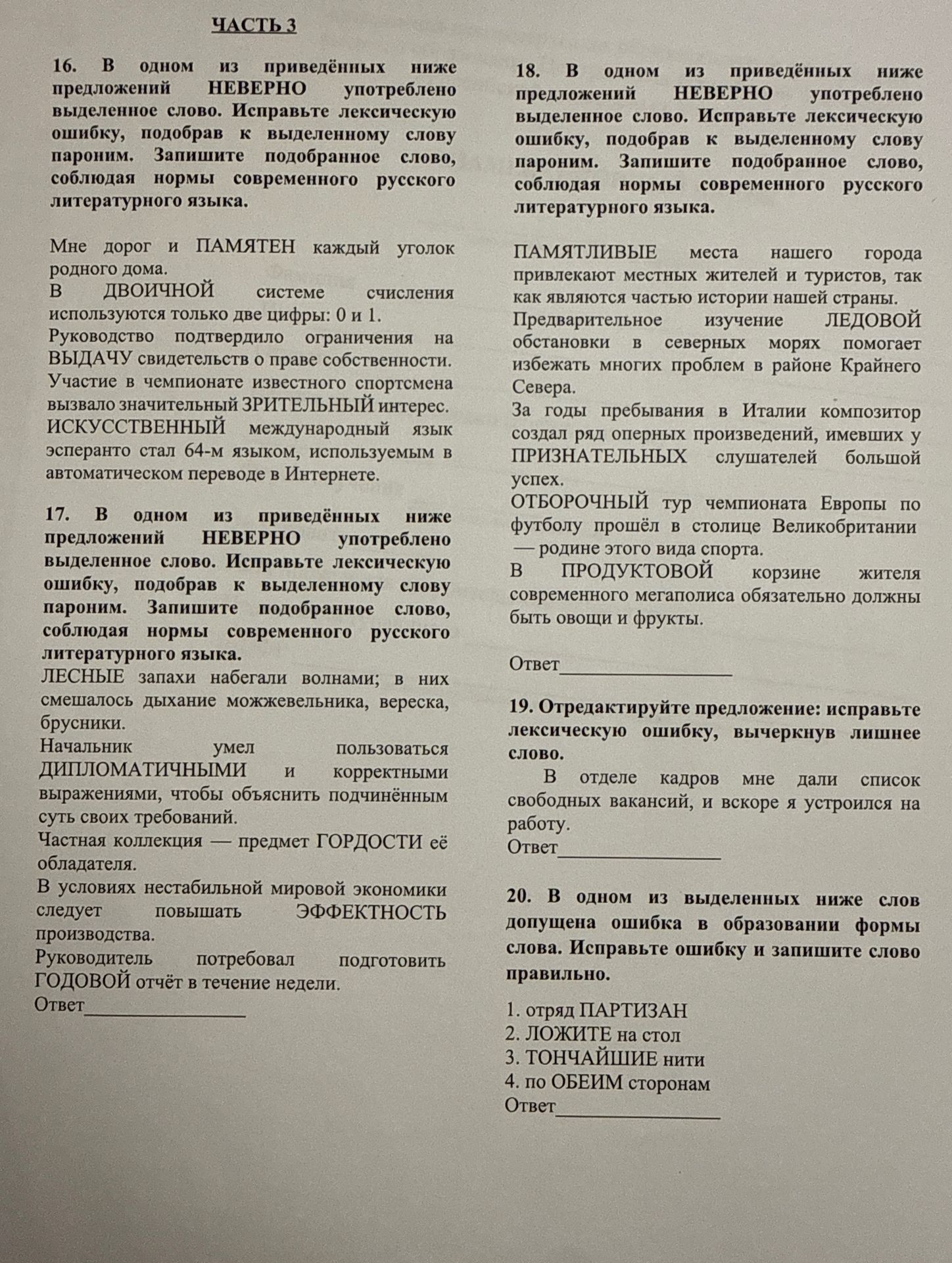 Фото задания: 16. В одном из приведённых ниже предложений НЕВЕРНО употреблено выделенное слово. Исправьте лексическую ошибку, подобрав к…