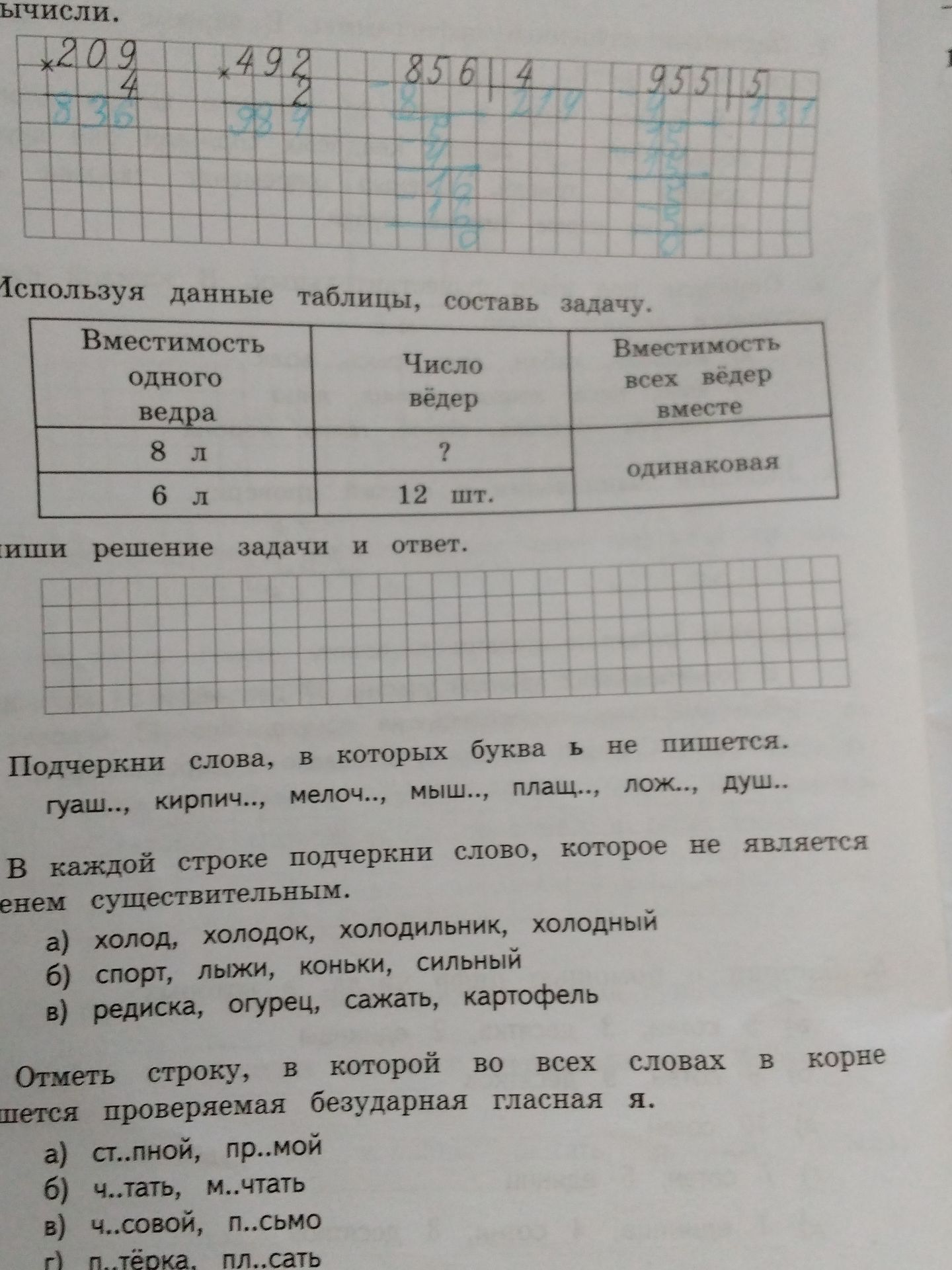 Фото задания: Используя данные таблицы, составь задачу. Вместимость одного ведра: 8 л и 6 л; число вёдер: ? и 12 шт.; вместимость всех…