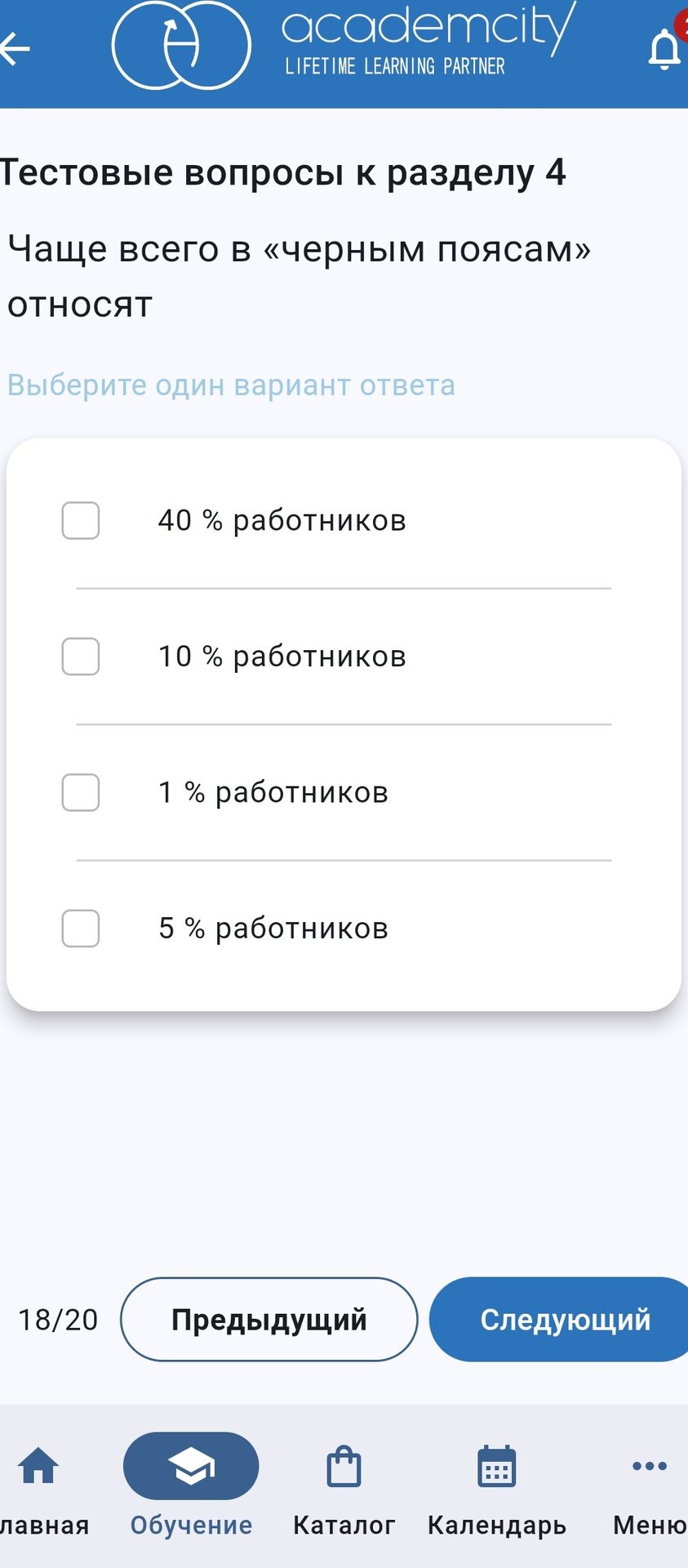Фото задания: Чаще всего в «черным поясам» относят: 40 % работников; 10 % работников; 1 % работников; 5 % работников.