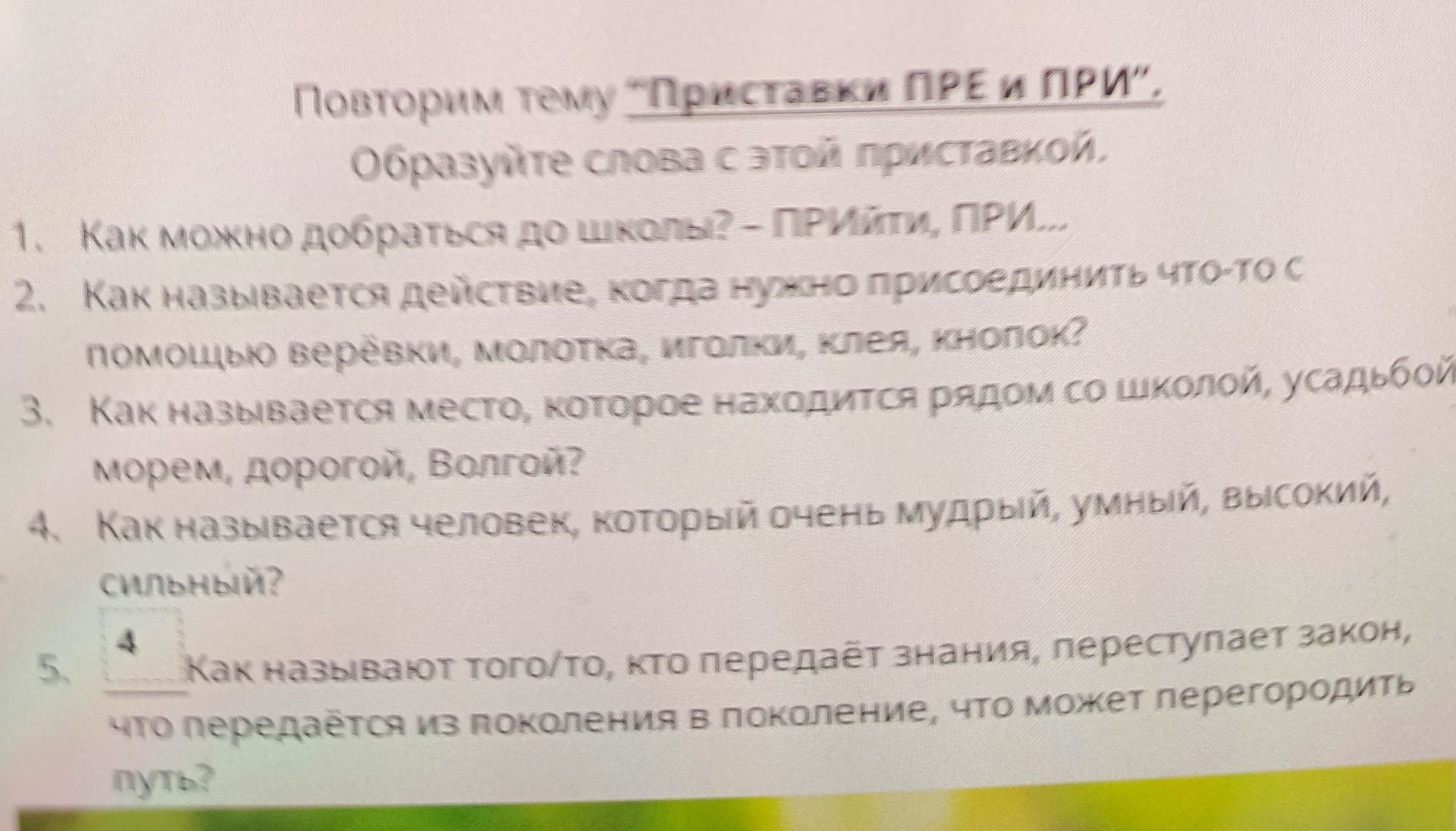 Фото задания: Повторим тему «Приставки ПРЕ и ПРИ». Образуйте слова с этой приставкой. 1. Как можно добраться до школы? — ПРИмчаться, ПРИ...…