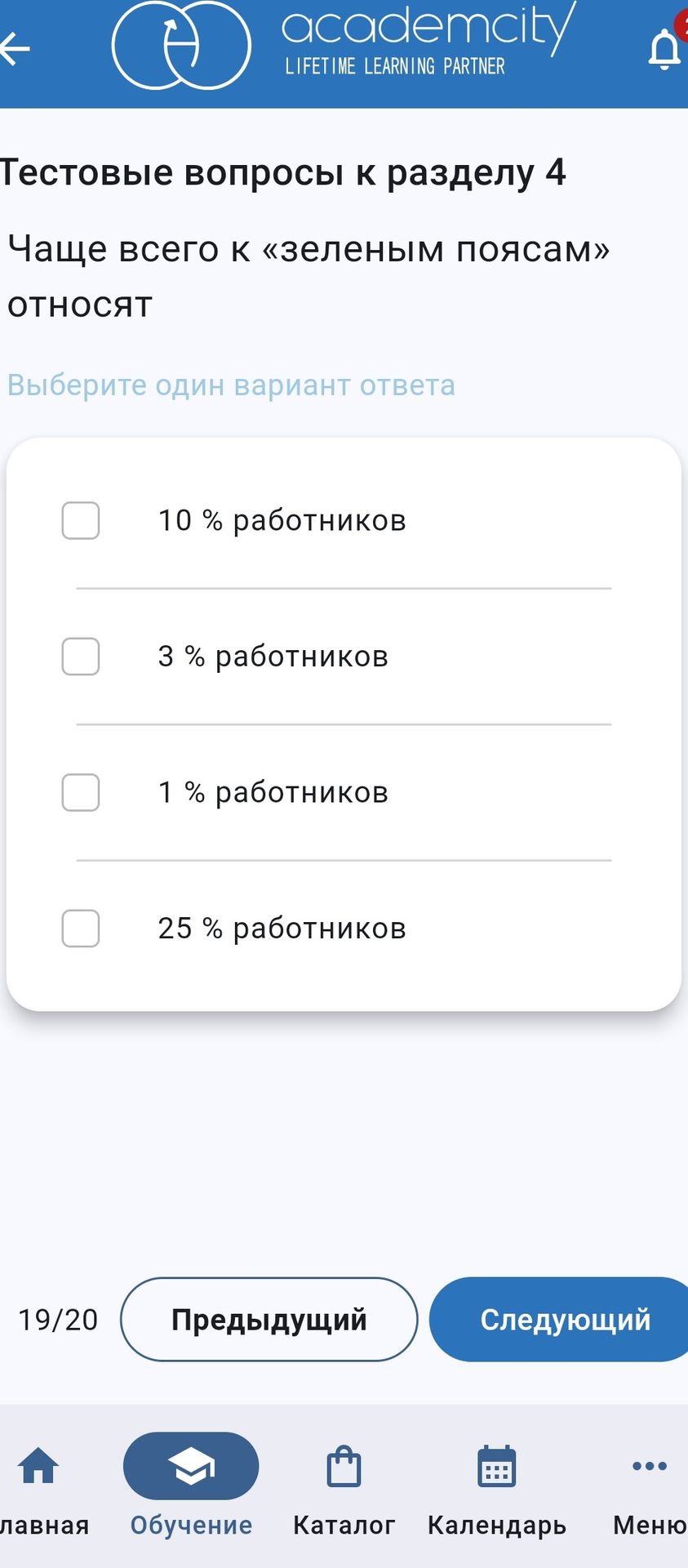 Фото задания: Чаще всего к «зелёным поясам» относят: 10 % работников; 3 % работников; 1 % работников; 25 % работников.