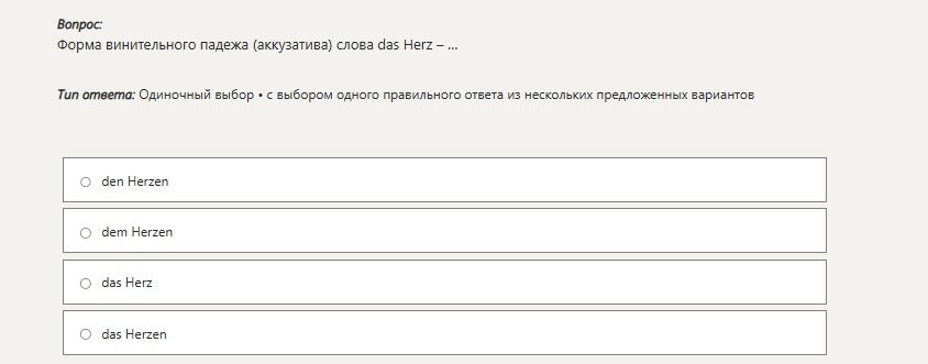 Фото задания: Форма винительного падежа (Akkusativ) слова das Herz — ... Варианты: den Herzen; dem Herzen; das Herz; das Herzen.