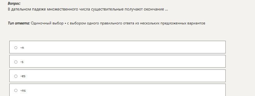 Фото задания: В дательном падеже множественного числа существительные получают окончание на ... Варианты: -n; -s; -es; -ns.