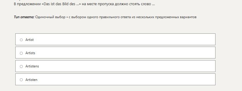 Фото задания: В предложении «Das ist das Bild des ...» на месте пропуска должно стоять слово ... Варианты: Artist; Artists; Artisten;…