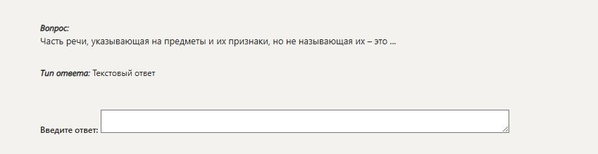 Фото задания: Часть речи, указывающая на предметы и их признаки, но не называющая их, — это ...