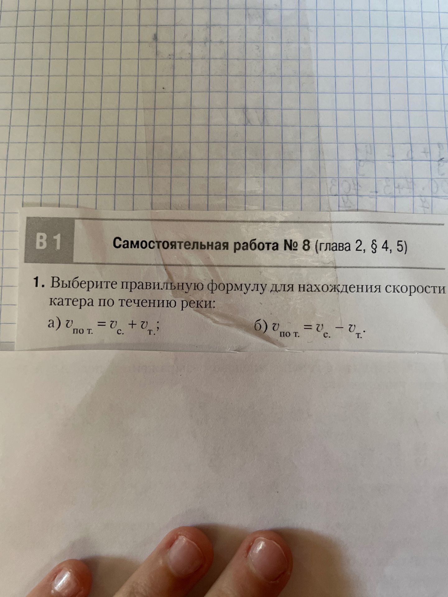 Фото задания: Выберите правильную формулу для нахождения скорости катера по течению реки: а) v по т. = v с. + v т.; б) v по т. = v с. − v т.