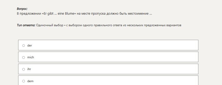 Фото задания: В предложении «Er gibt ... eine Blume» на месте пропуска должно быть местоимение: der, mich, ihr или dem.