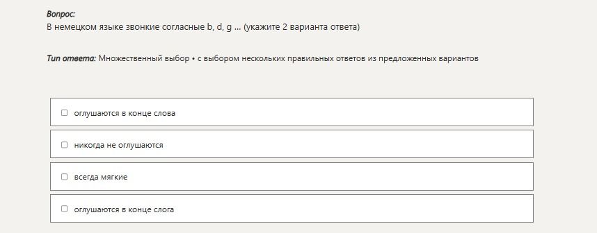 Фото задания: В немецком языке звонкие согласные b, d, g ... (укажите 2 варианта ответа): оглушаются в конце слова; никогда не…