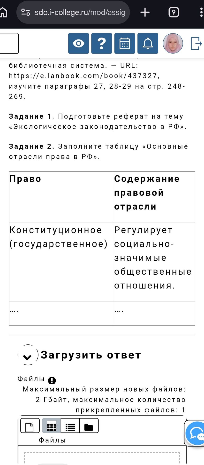 Фото задания: Задание 2. Заполните таблицу «Основные отрасли права в РФ»: укажите отрасль права и содержание правовой отрасли.