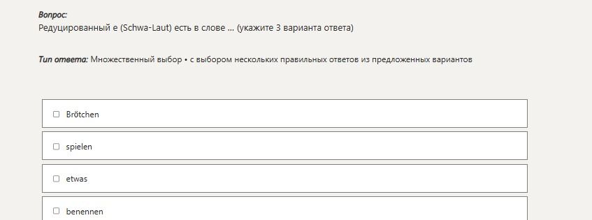 Фото задания: Reduziert e (Schwa-Laut) есть в слове … (укажите 3 варианта ответа): Brötchen; spielen; etwas; benennen