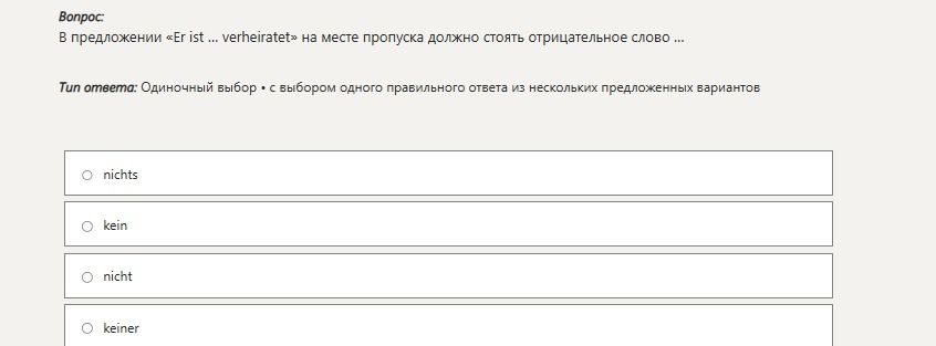 Фото задания: В предложении «Er ist ... verheiratet» на месте пропуска должно стоять отрицательное слово: nichts, kein, nicht или keiner.
