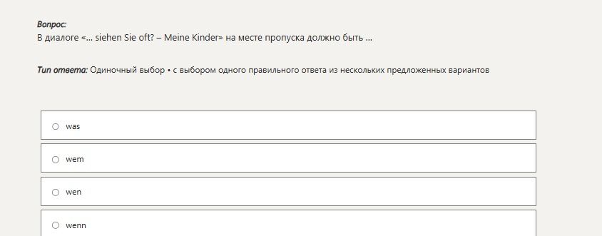 Фото задания: В диалоге «… sehen Sie oft? – Meine Kinder» на месте пропуска должно быть … Варианты: was; wem; wen; wenn.