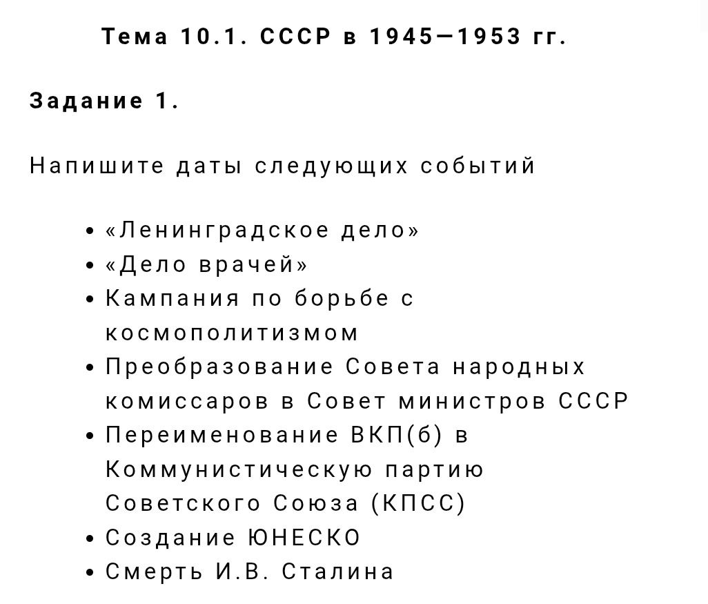 Фото задания: Напишите даты следующих событий: «Ленинградское дело»; «Дело врачей»; кампания по борьбе с космополитизмом; преобразование…