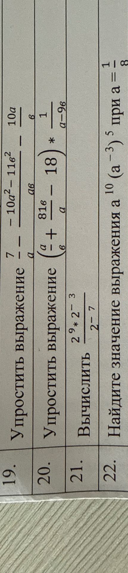 Фото задания: 21. Вычислить \(\frac{2^9\cdot 2^{-3}}{2^{-7}}\).