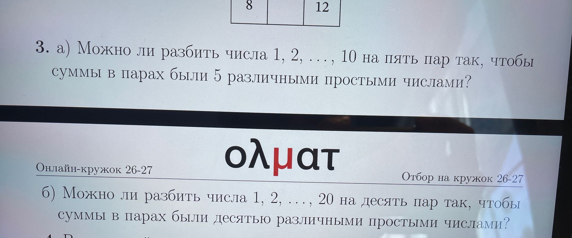 Фото задания: а) Можно ли разбить числа 1, 2, ..., 10 на пять пар так, чтобы суммы в парах были 5 различными простыми числами? б) Можно…