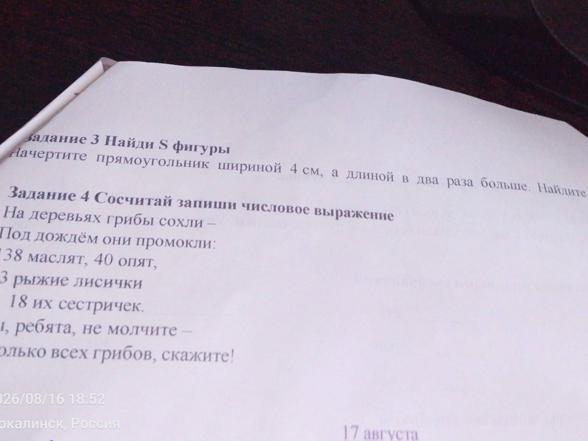 Фото задания: Задание 3. Найди S фигуры. Начерти прямоугольник шириной 4 см, а длиной в два раза больше. Найдите площадь прямоугольника.
