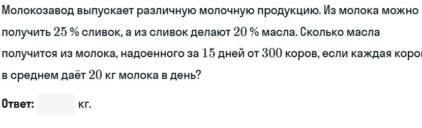 Фото задания: Молокозавод выпускает различную молочную продукцию. Из молока можно получить 25 % сливок, а из сливок делают 20 % масла.…