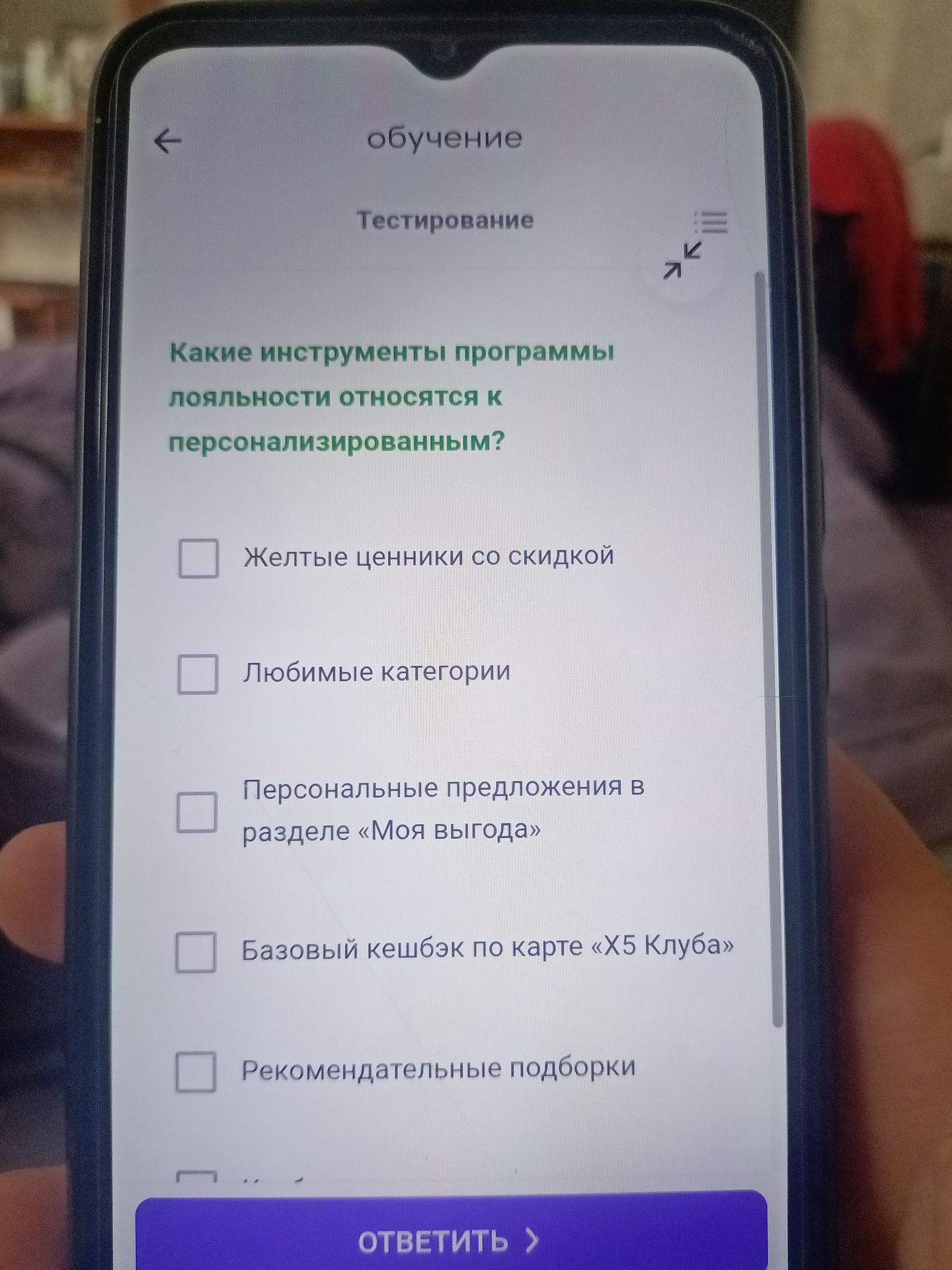 Фото задания: Какие инструменты программы лояльности относятся к персонализированным? Варианты: «Желтые ценники со скидкой»; «Любимые…