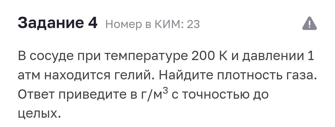 Фото задания: В сосуде при температуре 200 K и давлении 1 атм находится гелий. Найдите плотность газа. Ответ приведите в г/м³ с точностью…
