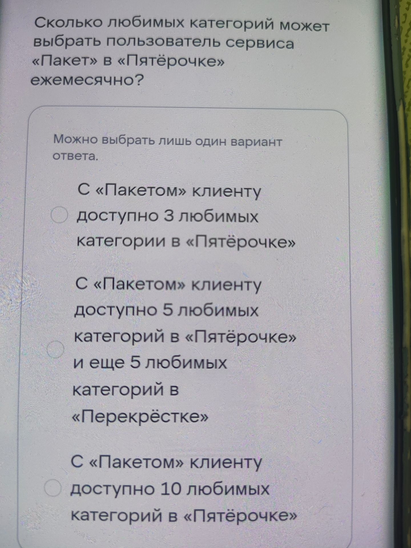 Фото задания: Сколько любимых категорий может выбрать пользователь сервиса «Пакет» в «Пятёрочке» ежемесячно? Варианты: 1) С «Пакетом»…
