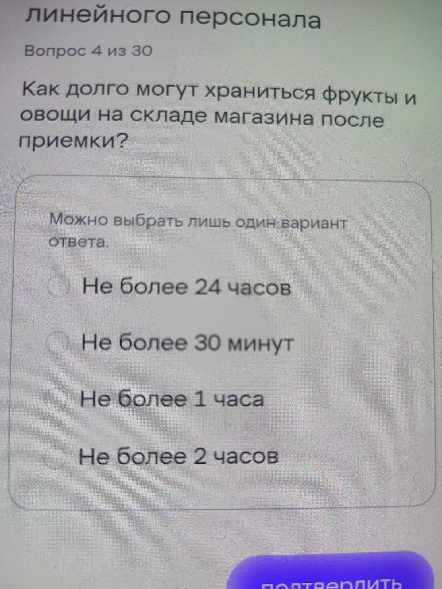 Фото задания: Как долго могут храниться фрукты и овощи на складе магазина после приемки? Варианты: не более 24 часов; не более 30 минут; не…