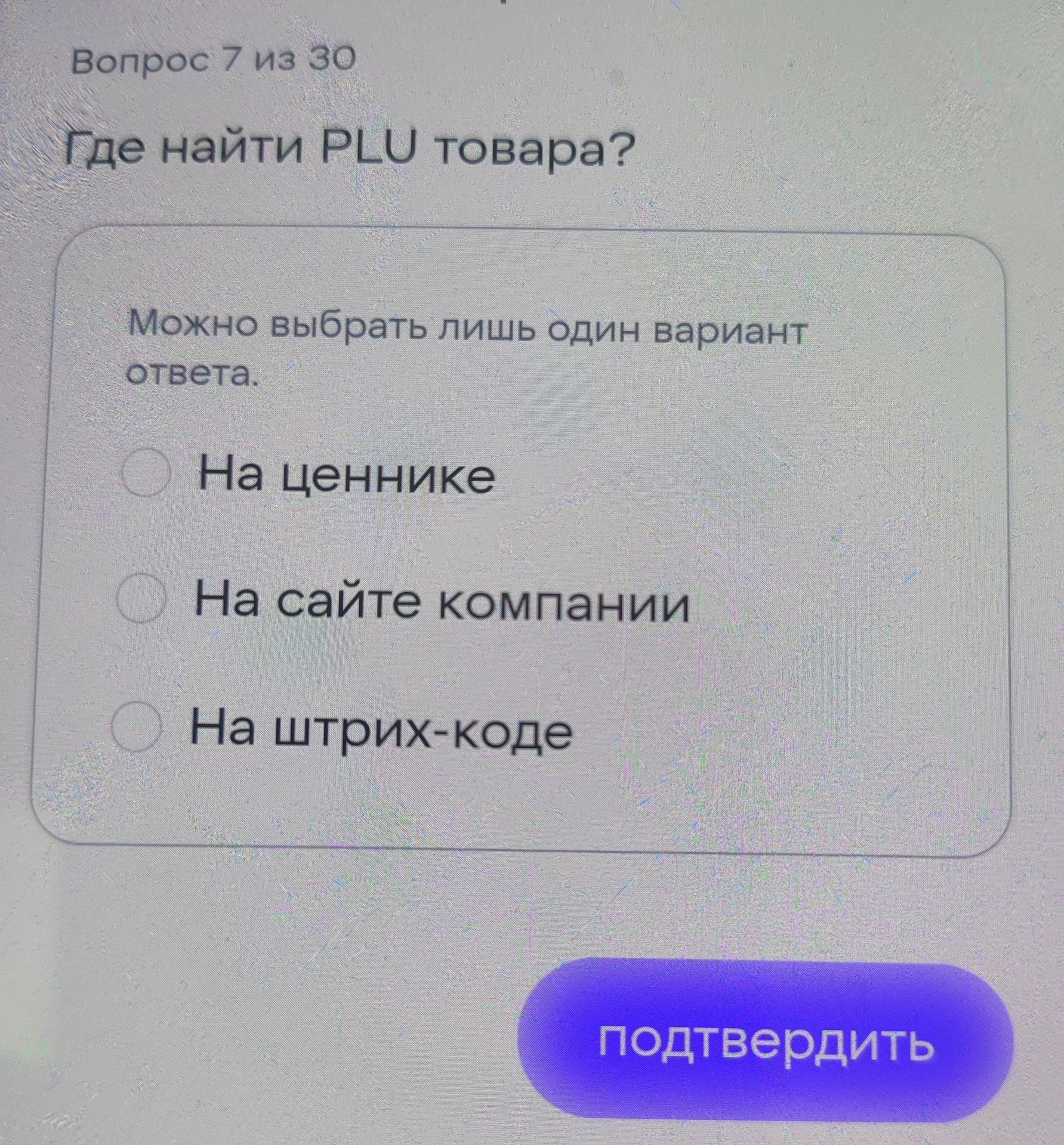 Фото задания: Где найти PLU товара? Варианты: на ценнике; на сайте компании; на штрих-коде.