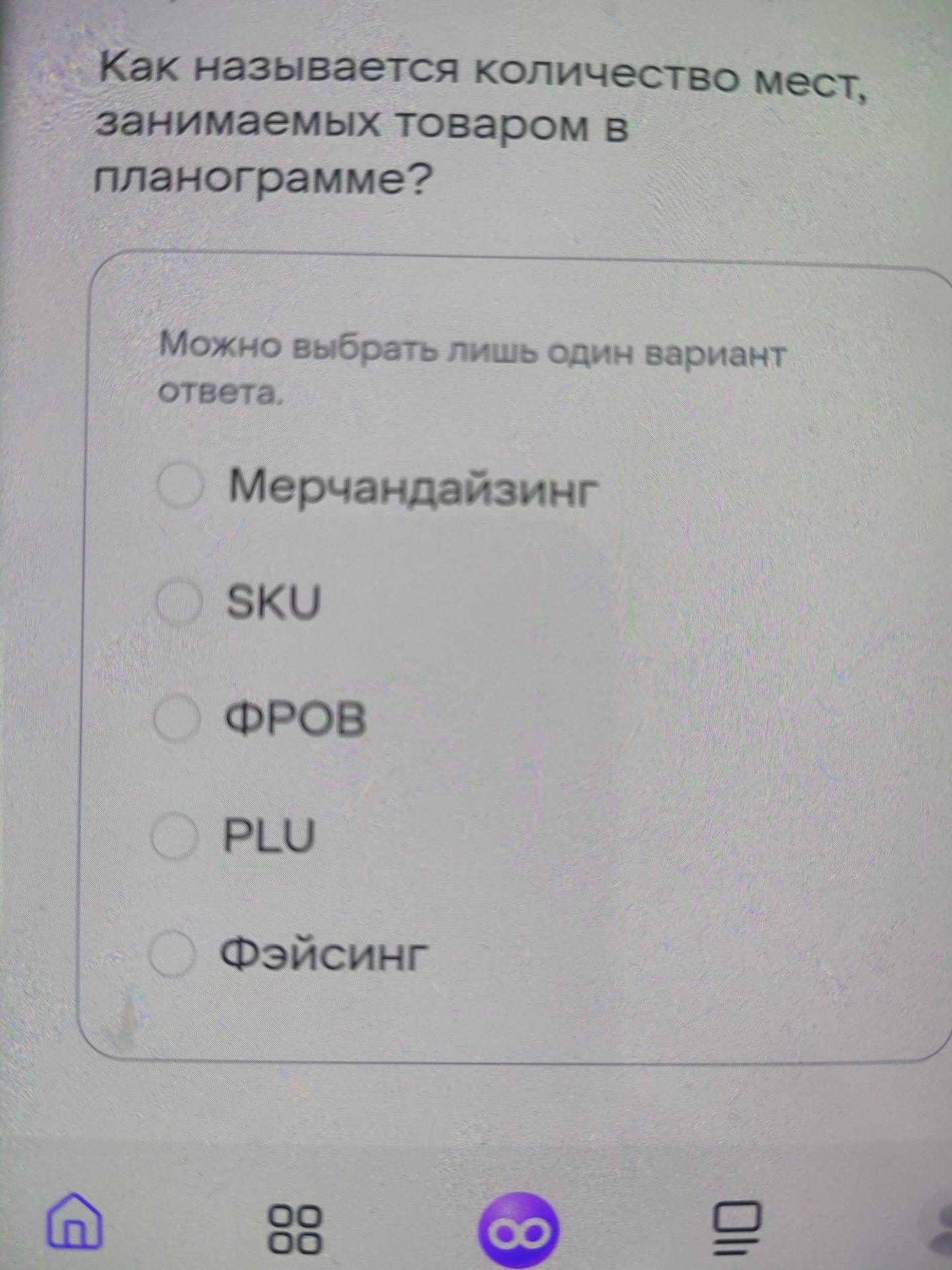 Фото задания: Как называется количество мест, занимаемых товаром в планограмме? Варианты: мерчандайзинг; SKU; ФРОВ; PLU; фейсинг.