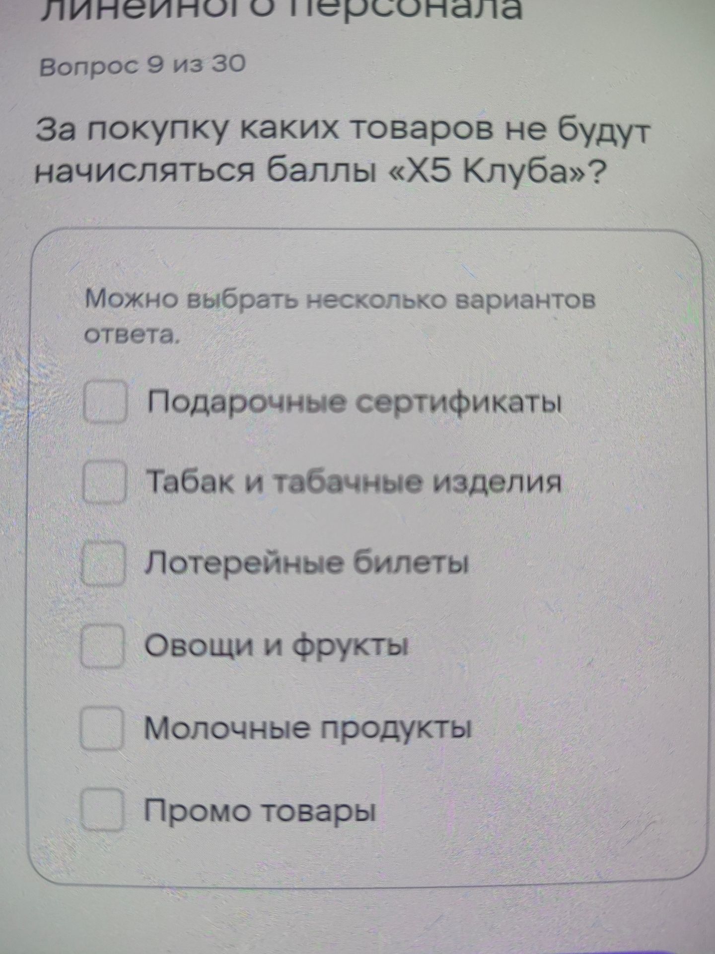 Фото задания: За покупку каких товаров не будут начисляться баллы «X5 Клуба»? Можно выбрать несколько вариантов: подарочные сертификаты;…