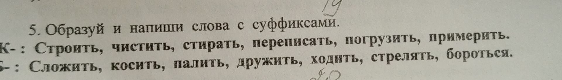 Фото задания: 5. Образуй и напиши слова с суффиксами. Суффикс -к-: строить, чистить, стирать, переписать, погрузить, примерить. Суффикс…