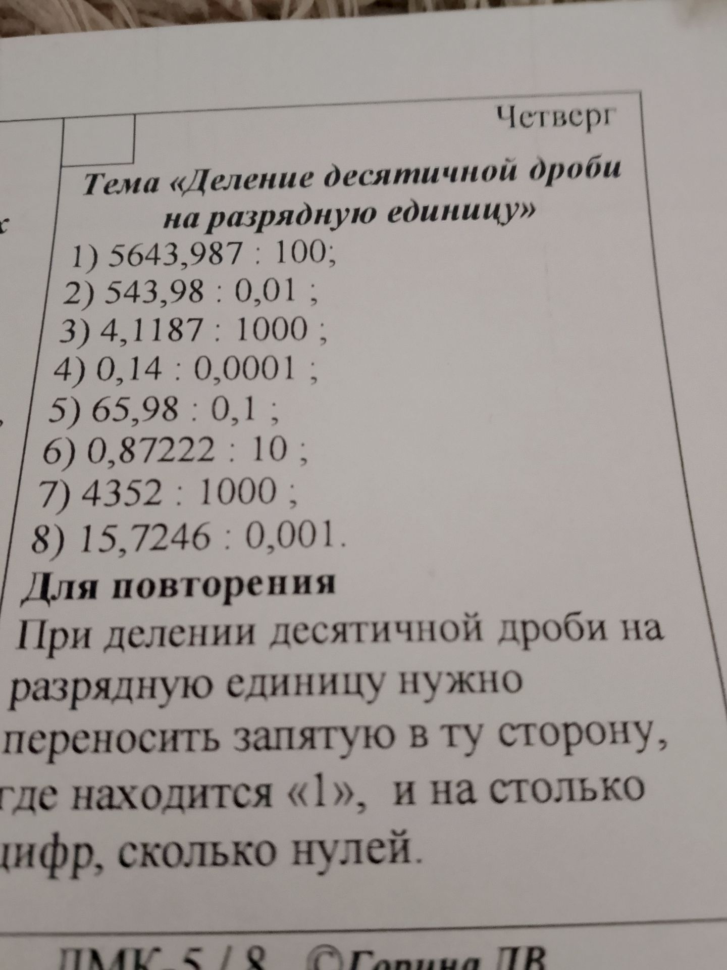 Фото задания: Вычислите: 1) 5643,987 : 100; 2) 543,98 : 0,01; 3) 4,1187 : 1000; 4) 0,14 : 0,0001; 5) 65,98 : 0,1; 6) 0,87222 : 10; 7)…
