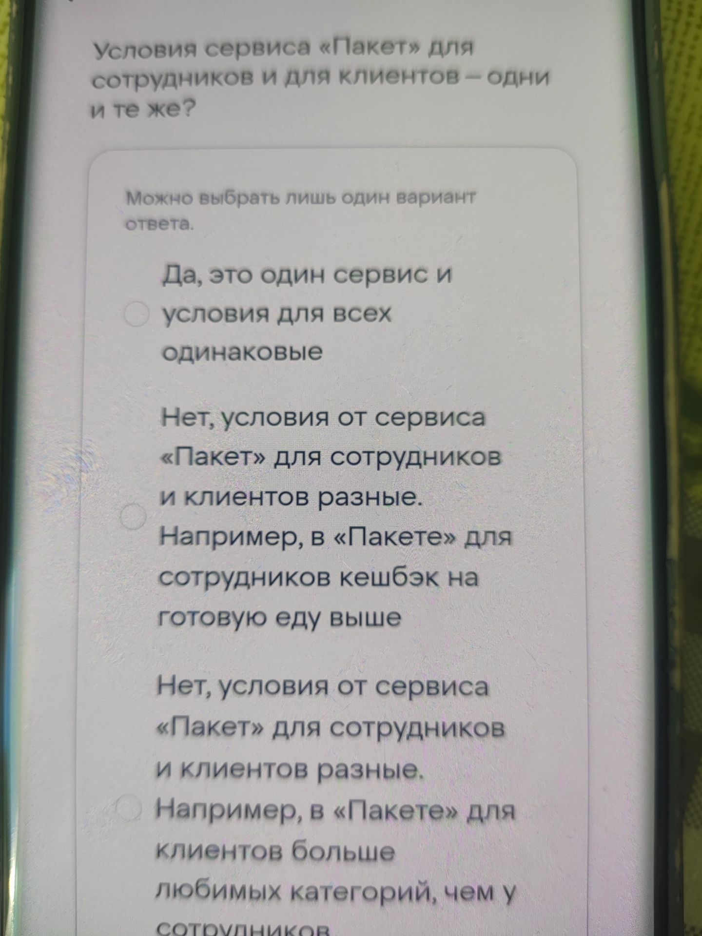 Фото задания: Условия сервиса «Пакеты для сотрудников и для клиентов» — одни и те же? Выберите один вариант ответа.