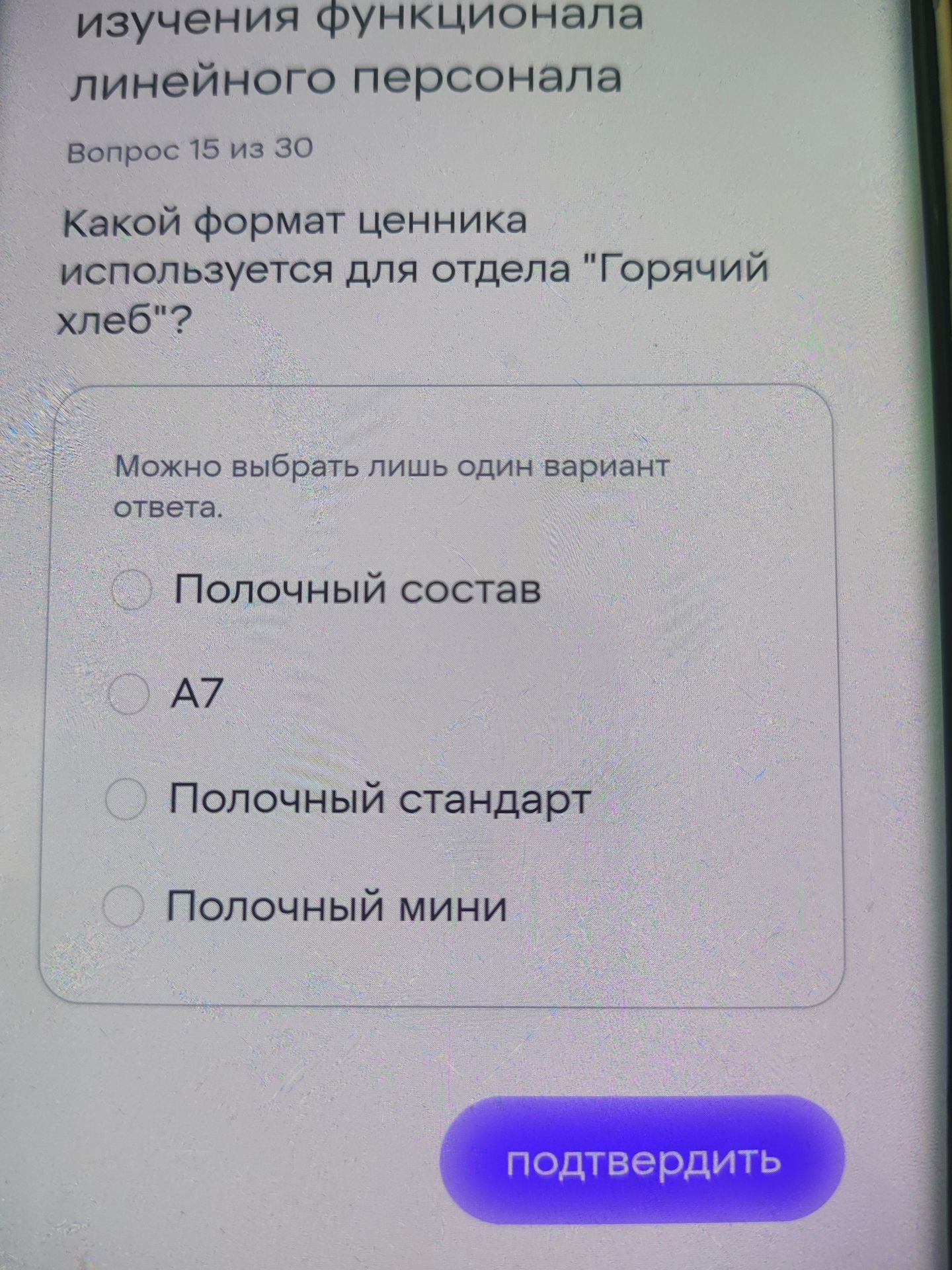 Фото задания: Какой формат ценника используется для отдела «Горячий хлеб»? Варианты: «Полочный состав», «А7», «Полочный стандарт»,…