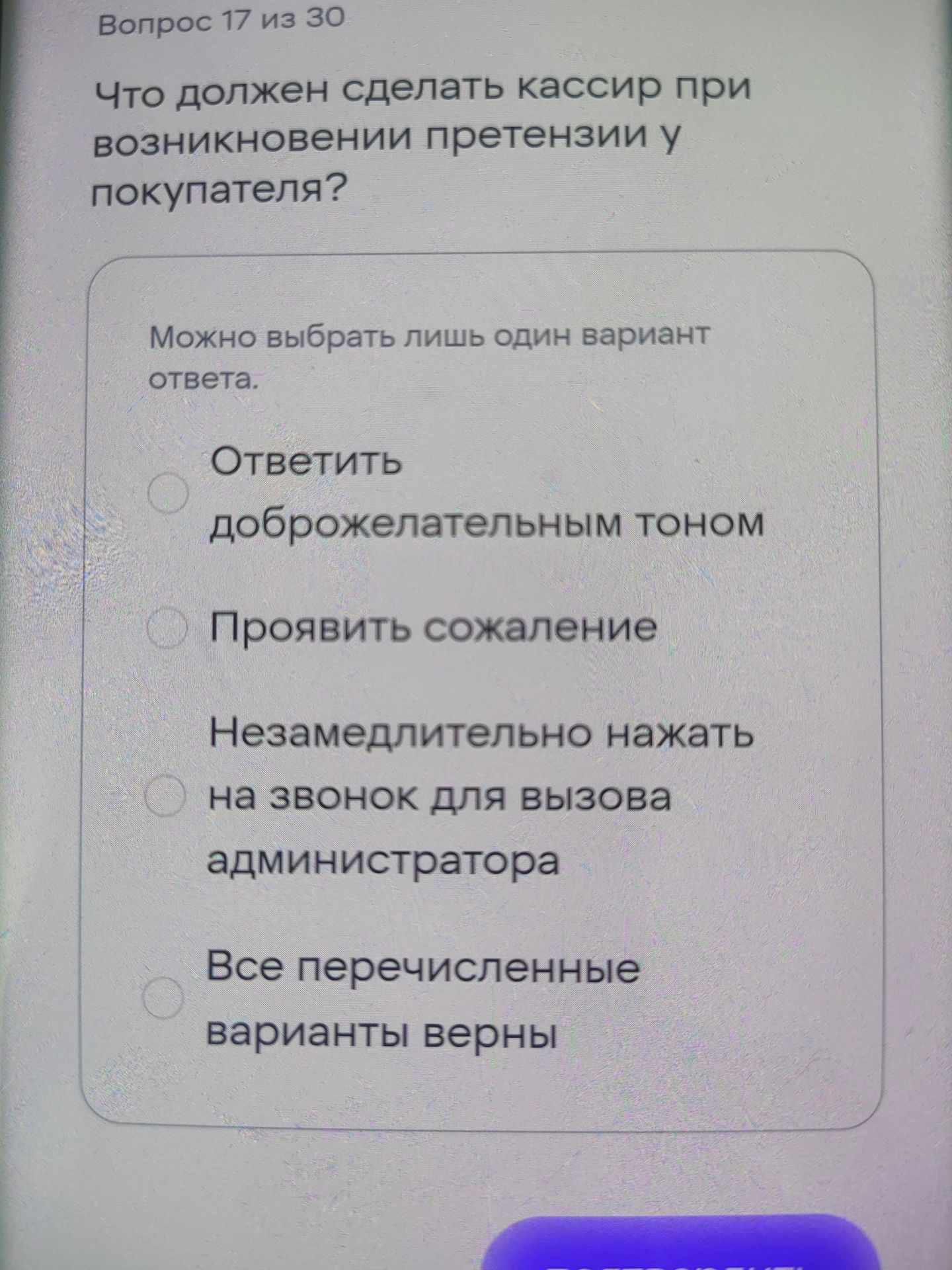 Фото задания: Что должен сделать кассир при возникновении претензии у покупателя? Варианты: 1) Ответить доброжелательным тоном; 2) Проявить…