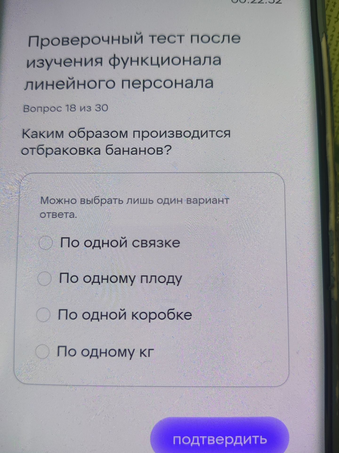 Фото задания: Каким образом производится отбраковка бананов? Варианты: 1) По одной связке; 2) По одному плоду; 3) По одной коробке; 4) По…