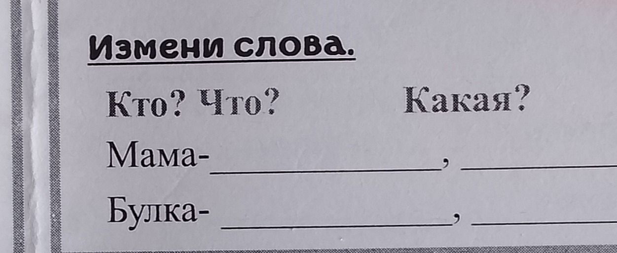 Фото задания: Измени слова по образцу: кто? что? — какой? Мама — ..., ...; Булка — ..., ....