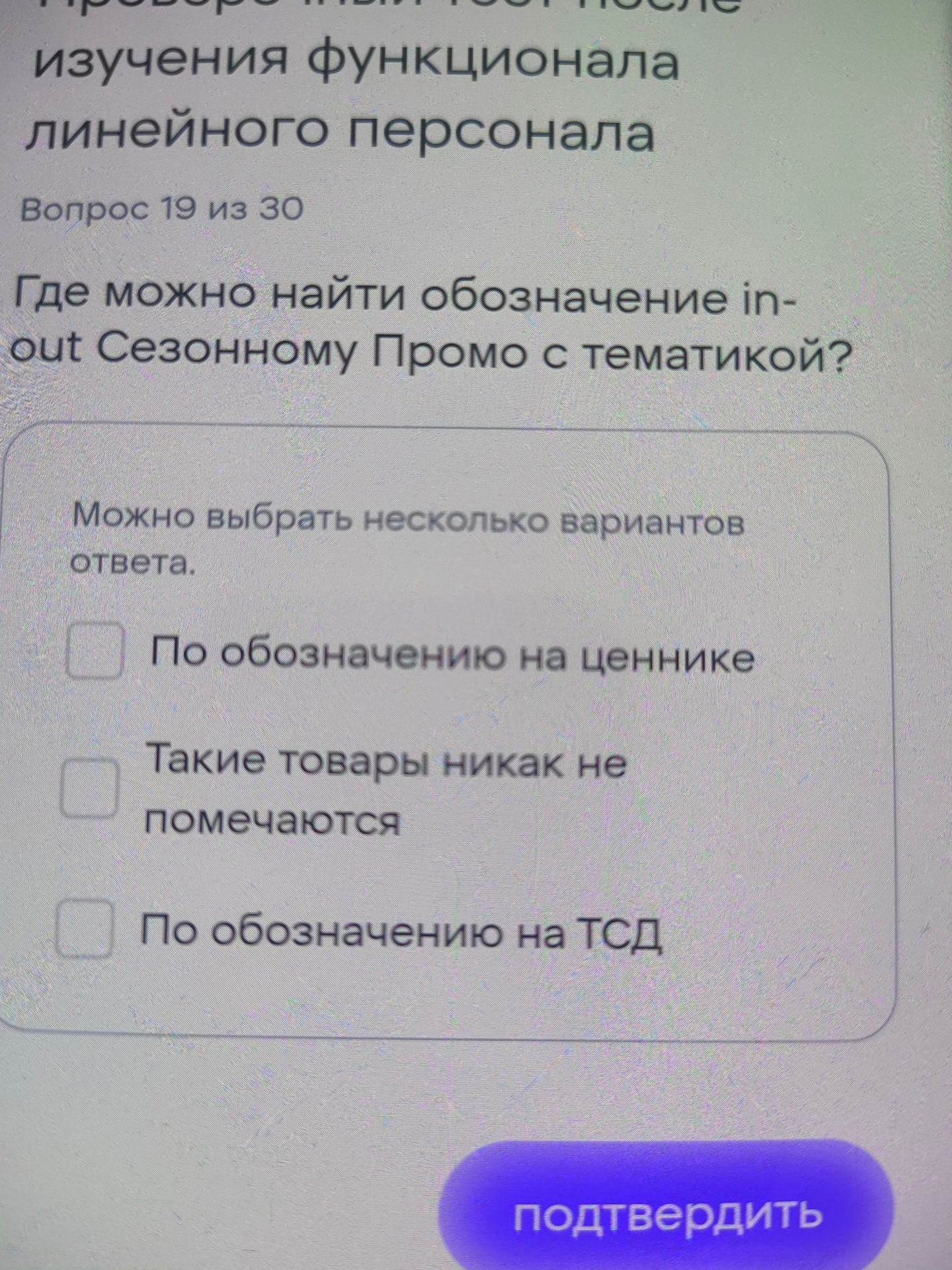 Фото задания: Где можно найти обозначение in-out в сезонном промо с тематикой? Можно выбрать несколько вариантов ответа: 1) По…