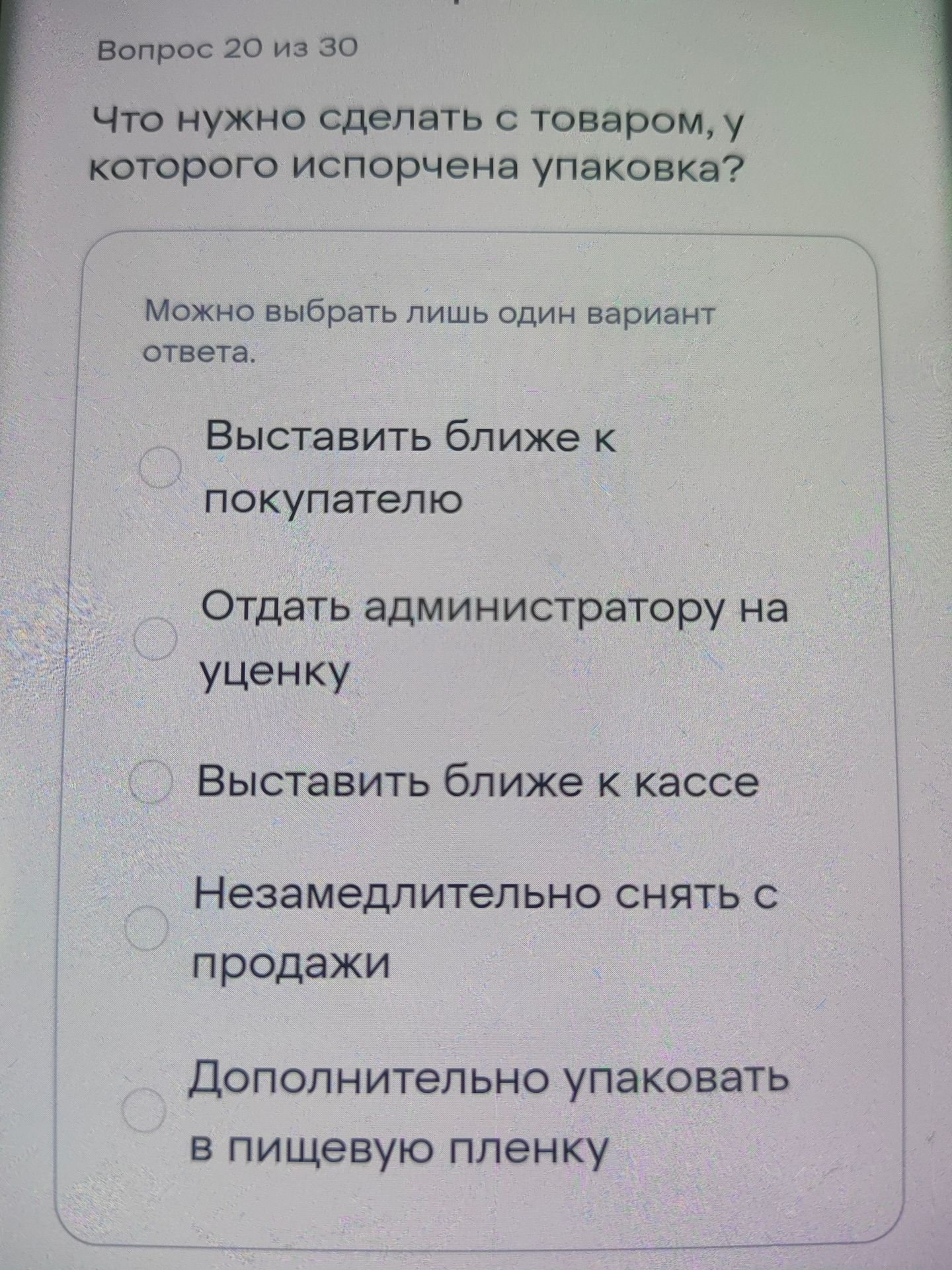 Фото задания: Что нужно сделать с товаром, у которого испорчена упаковка? Варианты: 1) Выставить ближе к покупателю; 2) Отдать…