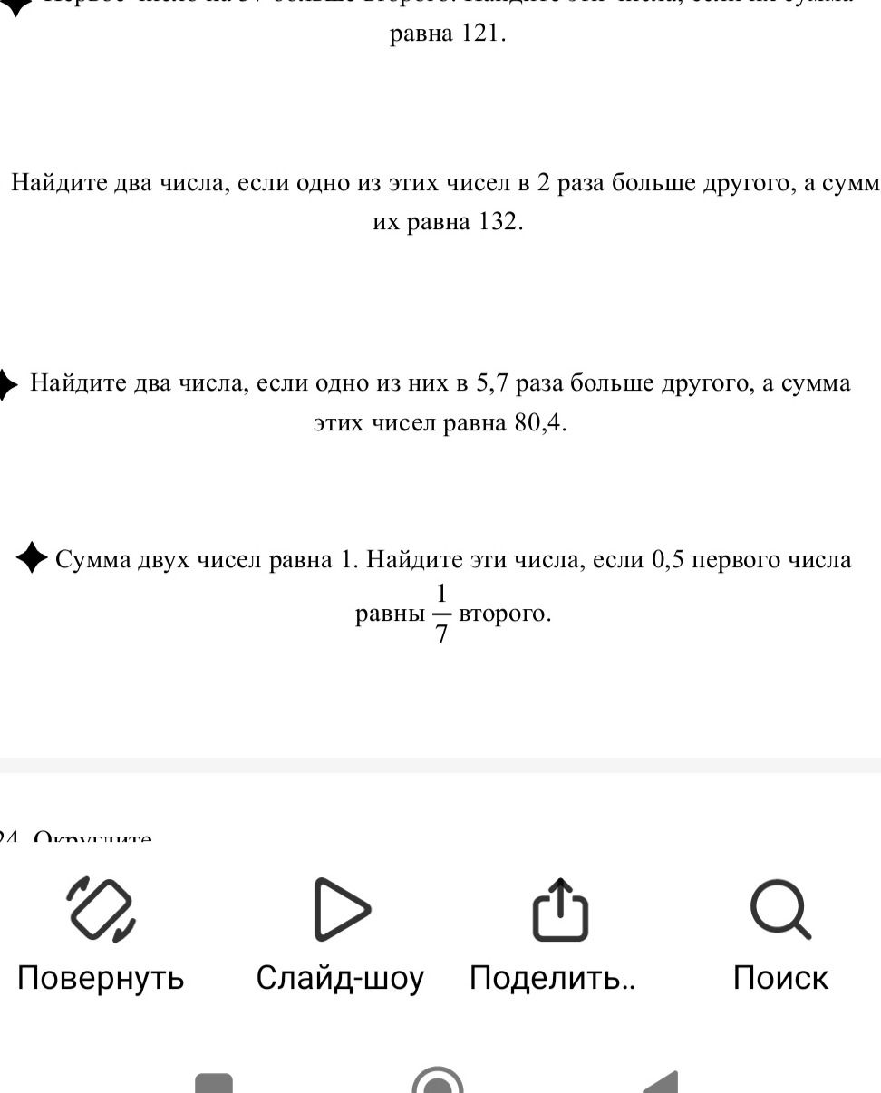 Фото задания: Сумма двух чисел равна 1. Найдите эти числа, если 0,5 первого числа равны \(\frac{1}{7}\) второго.