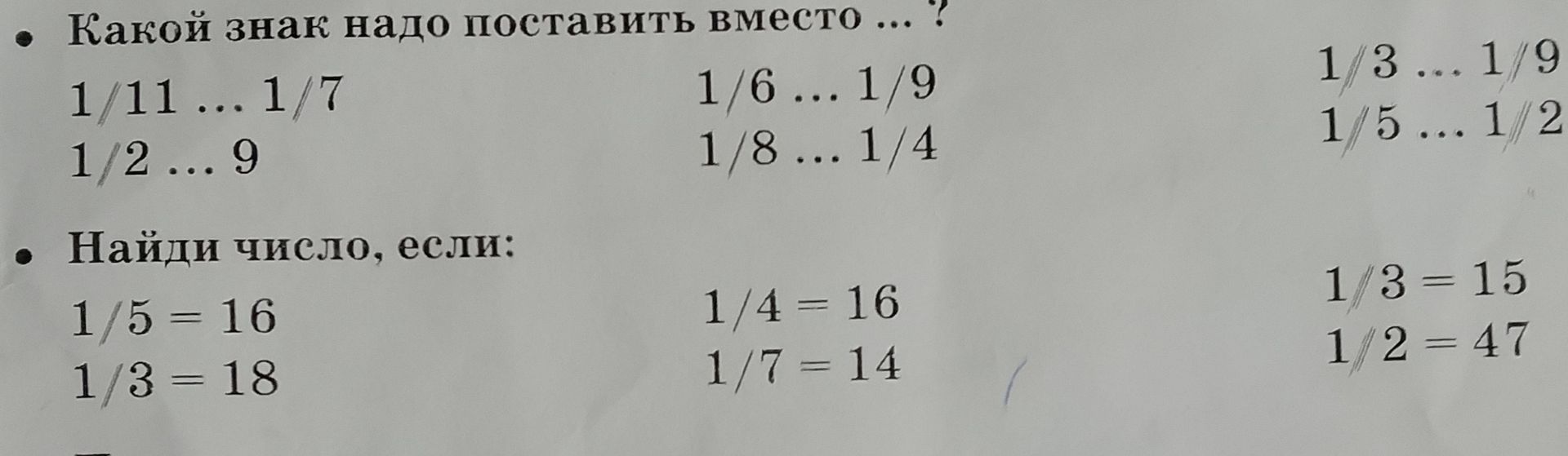 Фото задания: Найди число, если: 1/5 = 16; 1/3 = 18; 1/4 = 16; 1/7 = 14; 1/3 = 15; 1/2 = 47.