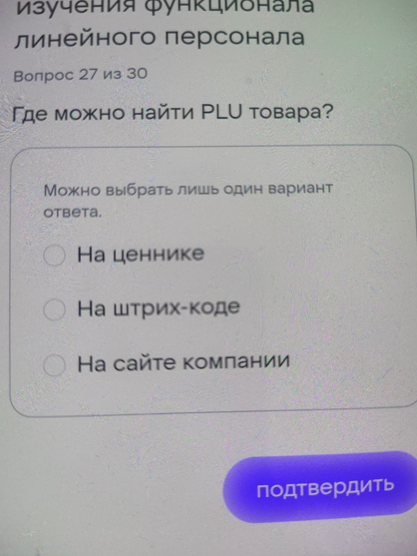 Фото задания: Где можно найти PLU товара? Варианты: на ценнике; на штрих-коде; на сайте компании.