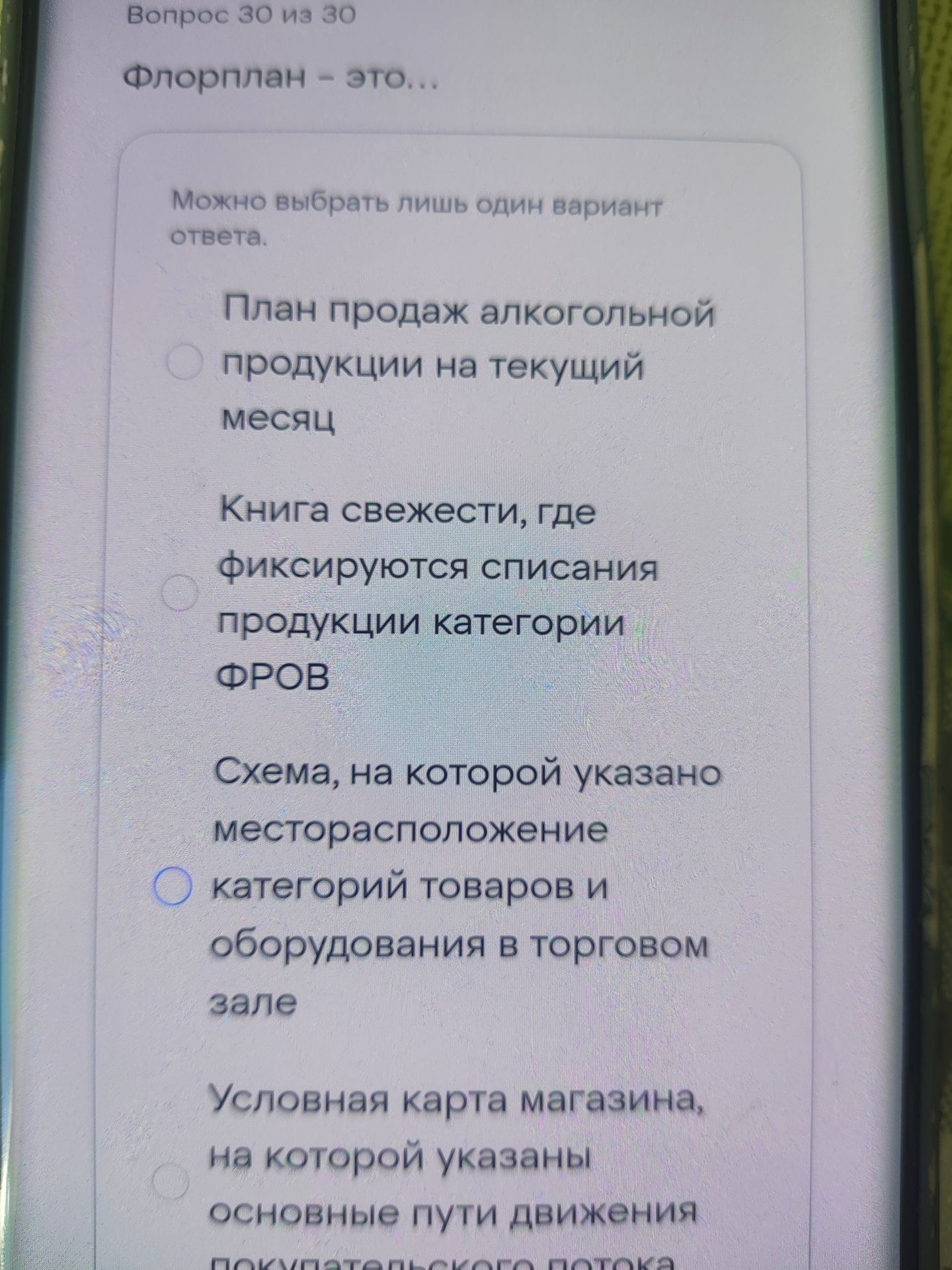 Фото задания: Флорплан — это: 1) План продаж алкогольной продукции на текущий месяц; 2) Книга свежести, где фиксируются списания…