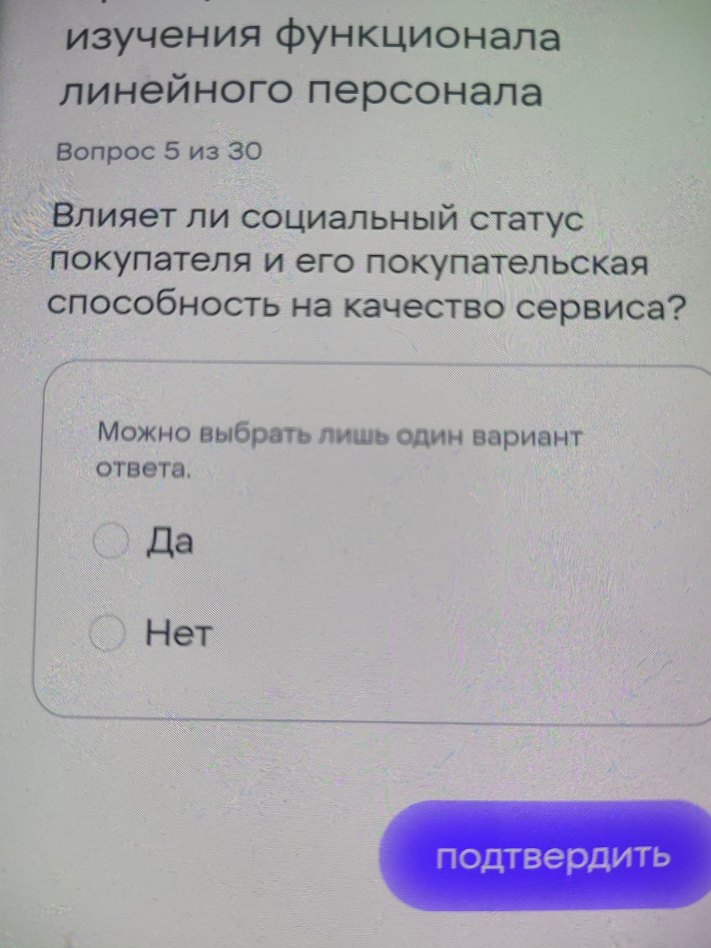 Фото задания: Влияет ли социальный статус покупателя и его покупательская способность на качество сервиса? Варианты: Да; Нет.